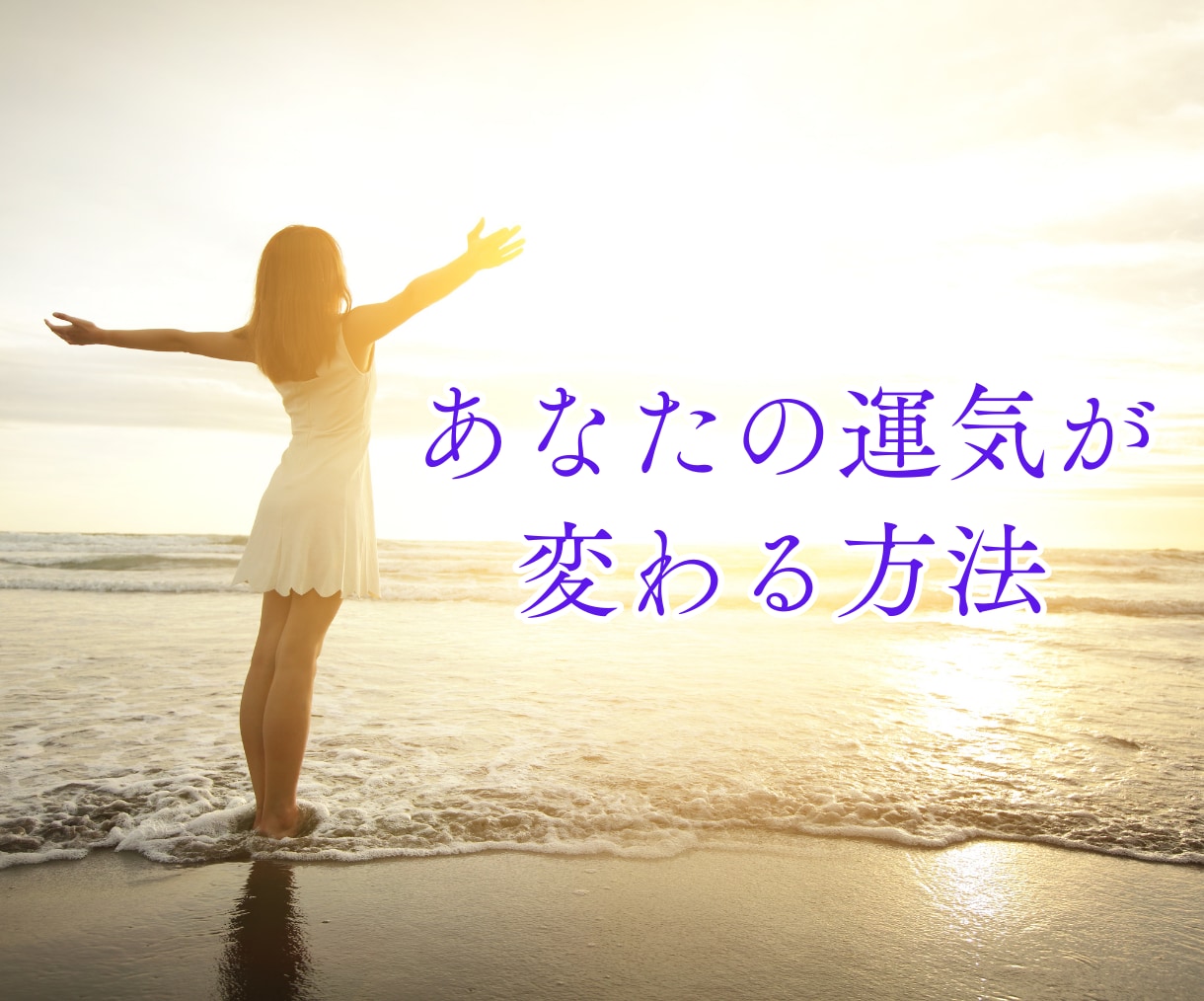人生の転機を見つけ、理想の未来を切り拓きます ★運命・転機★人間関係★運気アップ★幸せの引き寄せ法を伝授 イメージ2