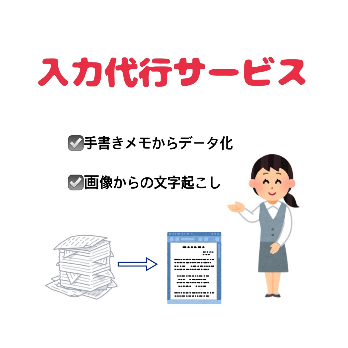 即日！データ入力代行いたします Excel・word・テキストスタイルによる納品が可能です！ イメージ1