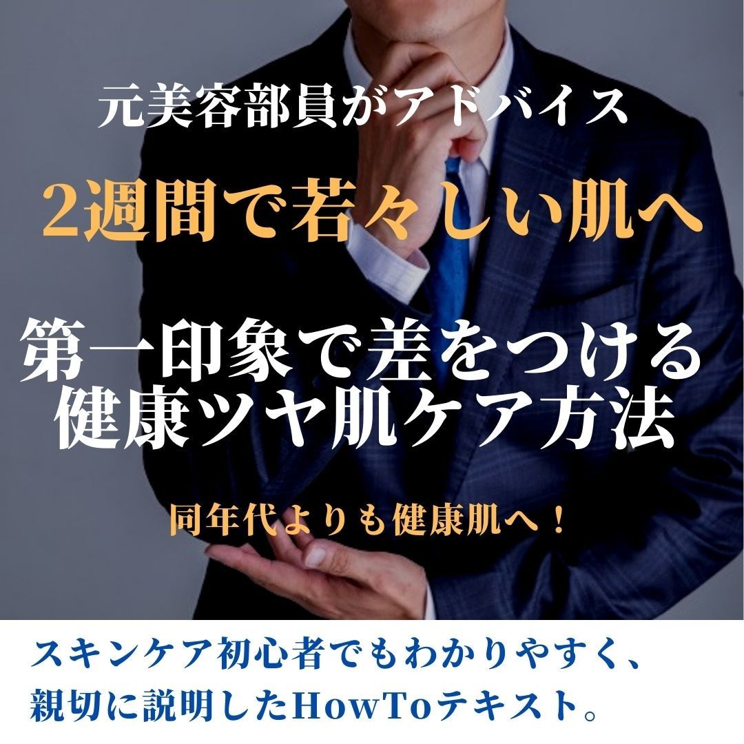 男性必見！2週間でモテ肌スキンケア方法を教えます 年間美容相談数5000人の元人気美容部員が教えるスキンケア イメージ1
