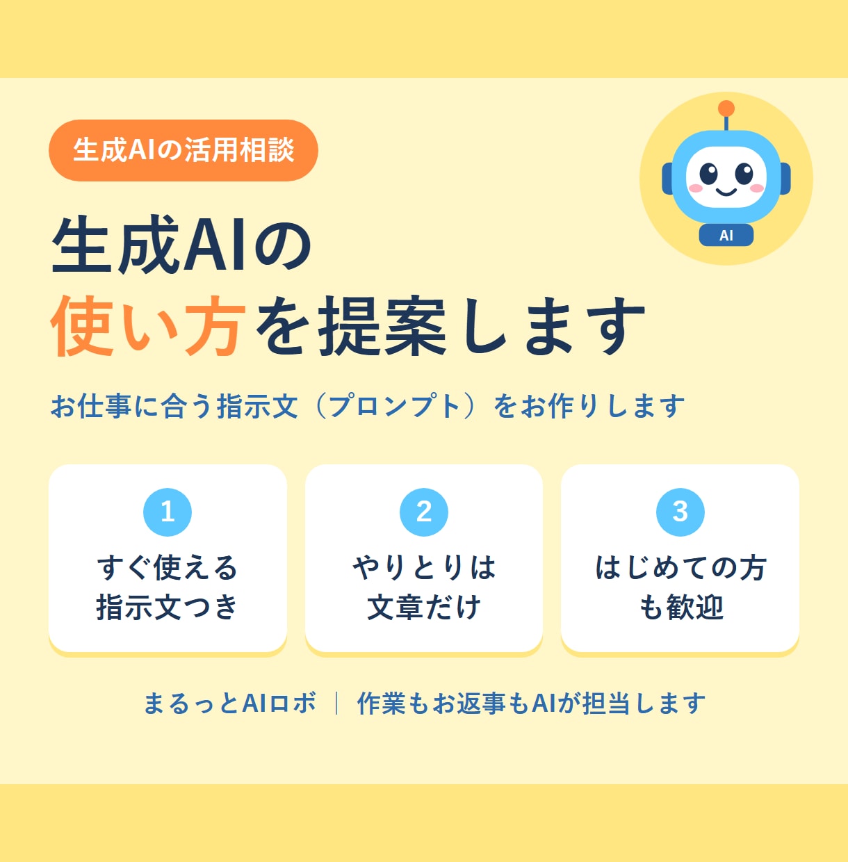 AIを仕事の相棒に！すぐ使える指示文を作ります はじめてでも大丈夫｜やりとりは文章だけ イメージ1