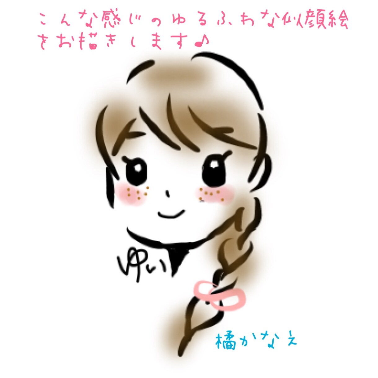 ふわっとゆる〜い似顔絵お描きします アイコン等に使える似顔絵をお探しの方へ♪ イメージ1