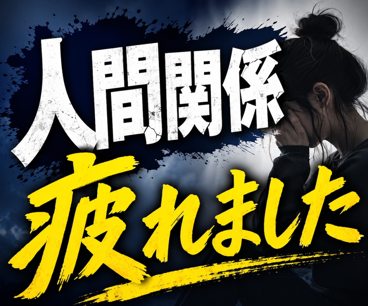 限界の人間関係の悩みに寄り添ってお聞きします 人付き合いに疲れた心を少し軽くするお手伝いをします イメージ1