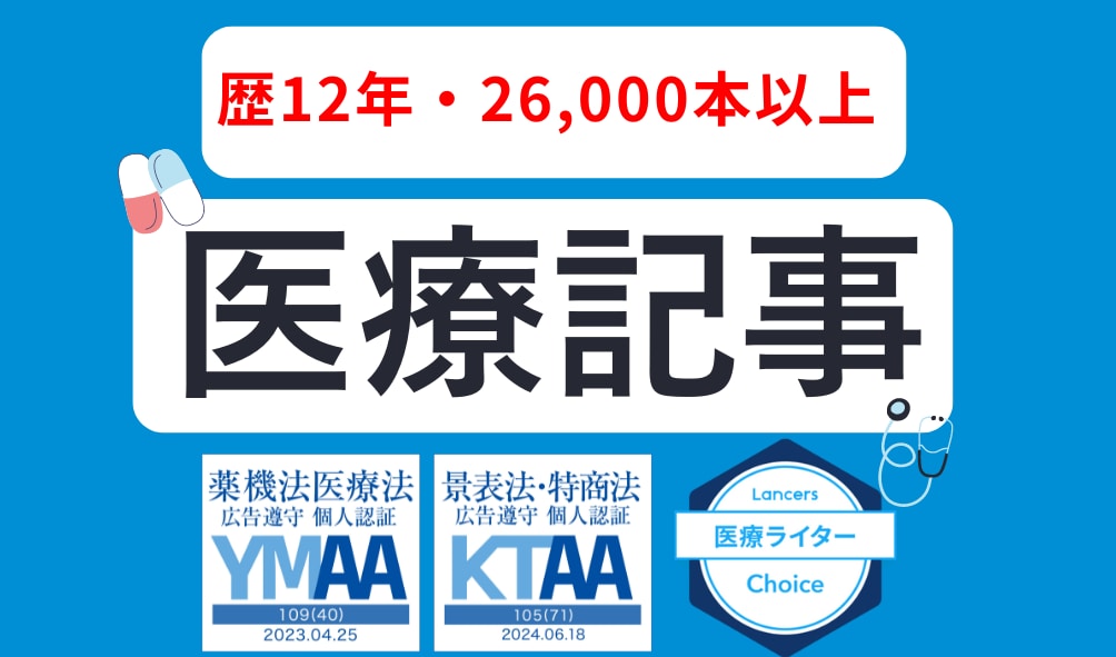歴12年/医療SEO記事を執筆します 高品質な医療記事を求めている方におすすめ イメージ1
