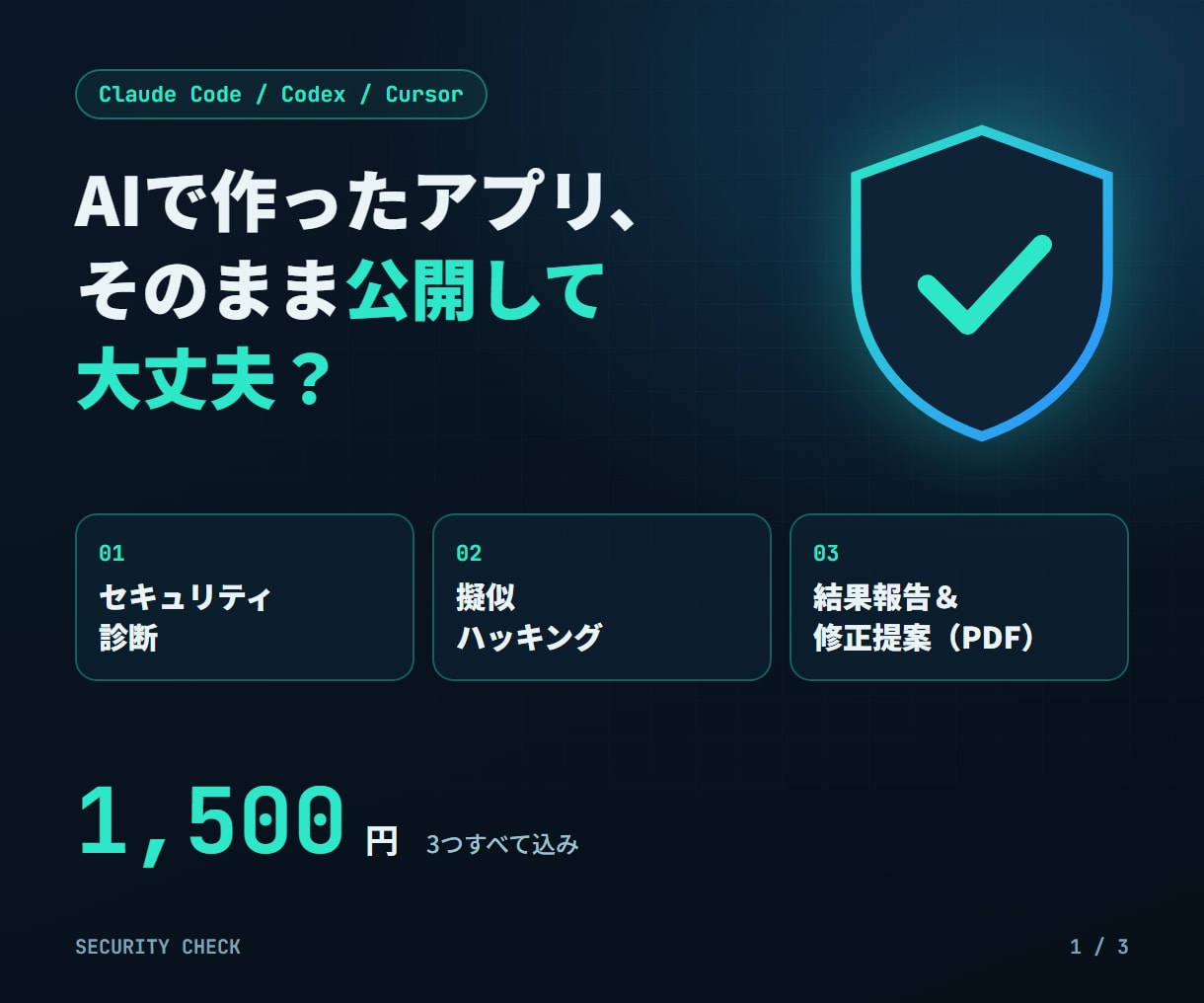 ClaudeCode製アプリの脆弱性を診断します AIで作ったサービスの情報漏れ・不正利用を公開前に点検 イメージ1