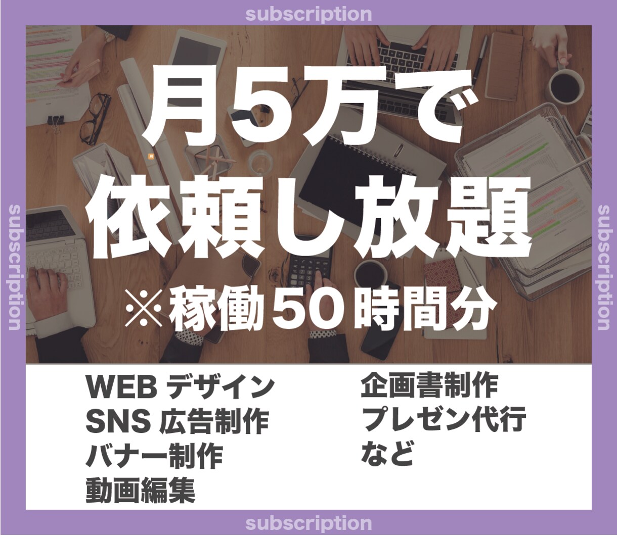月5万でデザイン業務全般請負います 【現役広告代理店クリエイターによる徹底サポート】 イメージ1