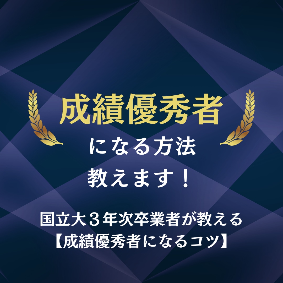 成績優秀者になる方法教えます 国立大学を3年で卒業した私が【成績優秀者になる方法】を伝授！ イメージ1