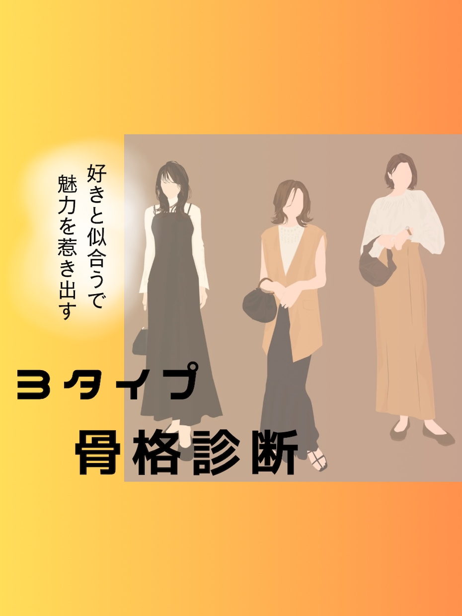 骨格別に上手なスタイリングをアドバイスします 「好き」と「似合う」であなたの魅力を最大限に惹き出します イメージ1