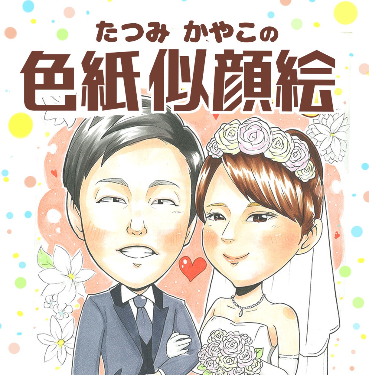 ほんわか×ポップ！可愛い色紙似顔絵描きます 色紙は現在取扱ありませんm(_ _)m イメージ3