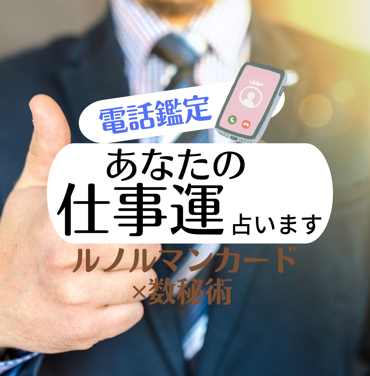 あなたのお仕事運について知りたいことを占います 転職・適職・仕事のお悩み・方向性など何でもお気軽にどうぞ！ イメージ1