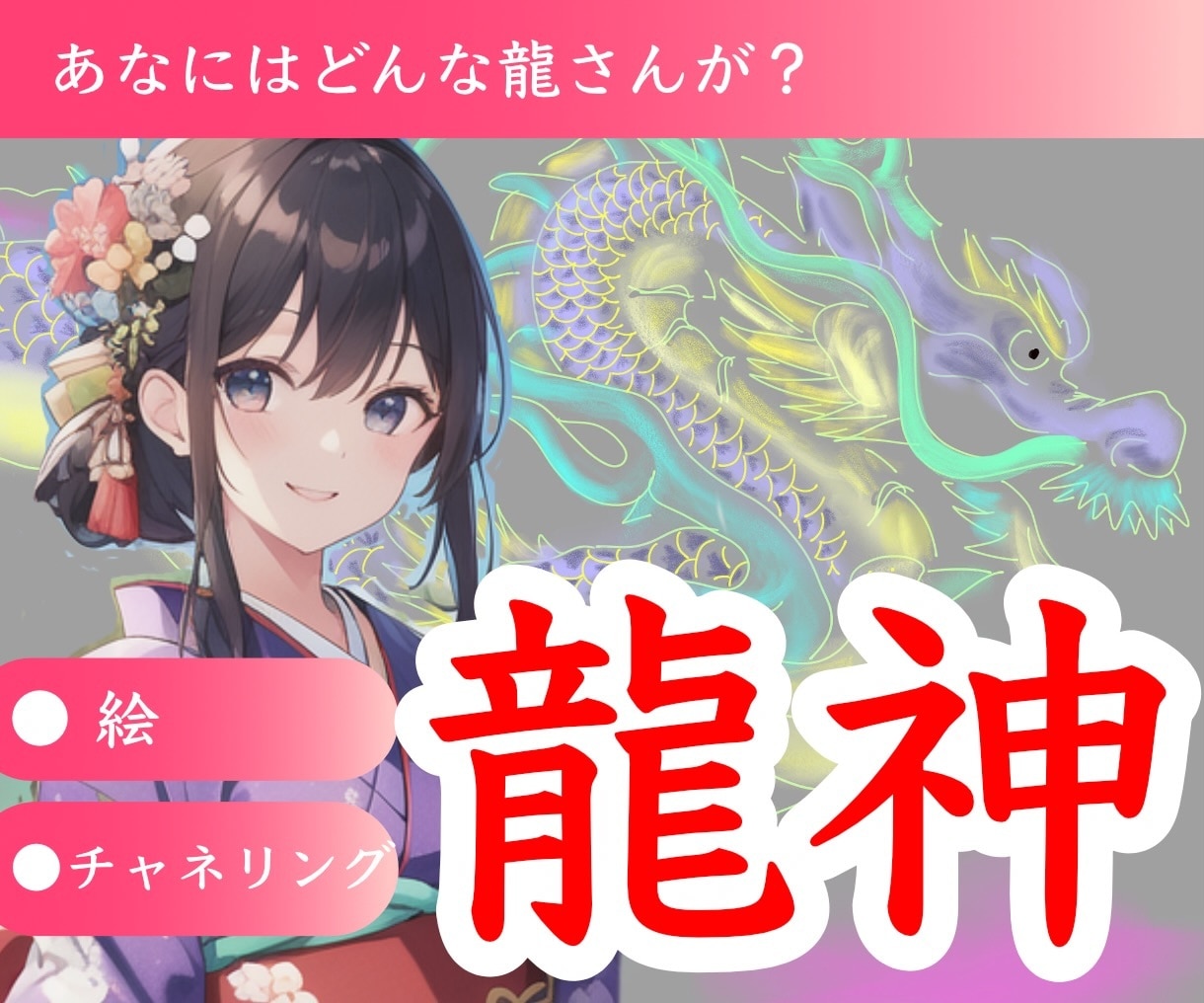 守護✨【あなたの】龍神様を描きます 龍：目で見る：絵：安心：挑戦：黒龍：白龍：虹龍：金龍etc イメージ1