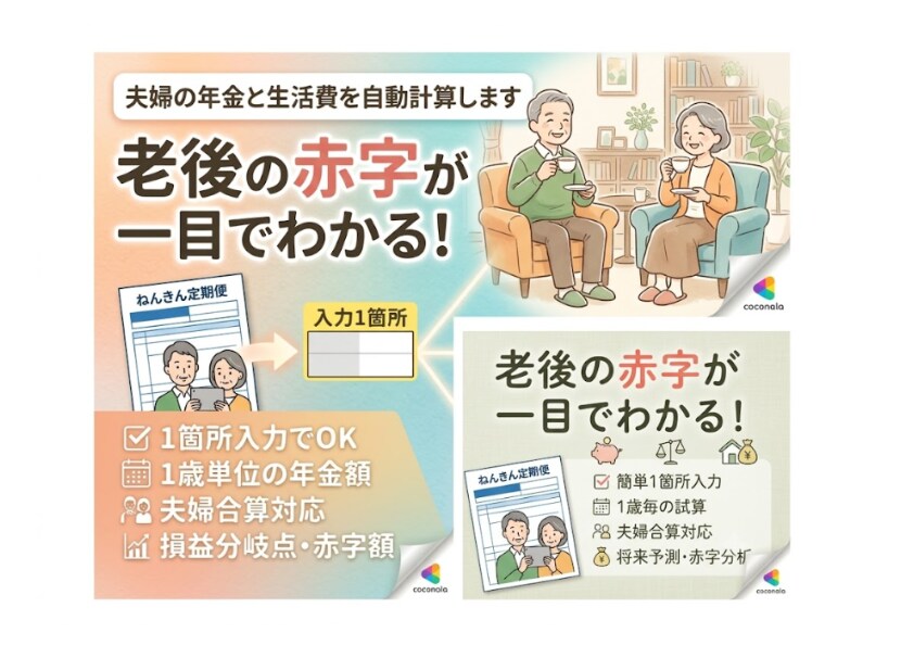 夫婦の年金と生活費を自動計算します 【1箇所入力】夫婦の年金と定年後の赤字リスクを見える化 イメージ1