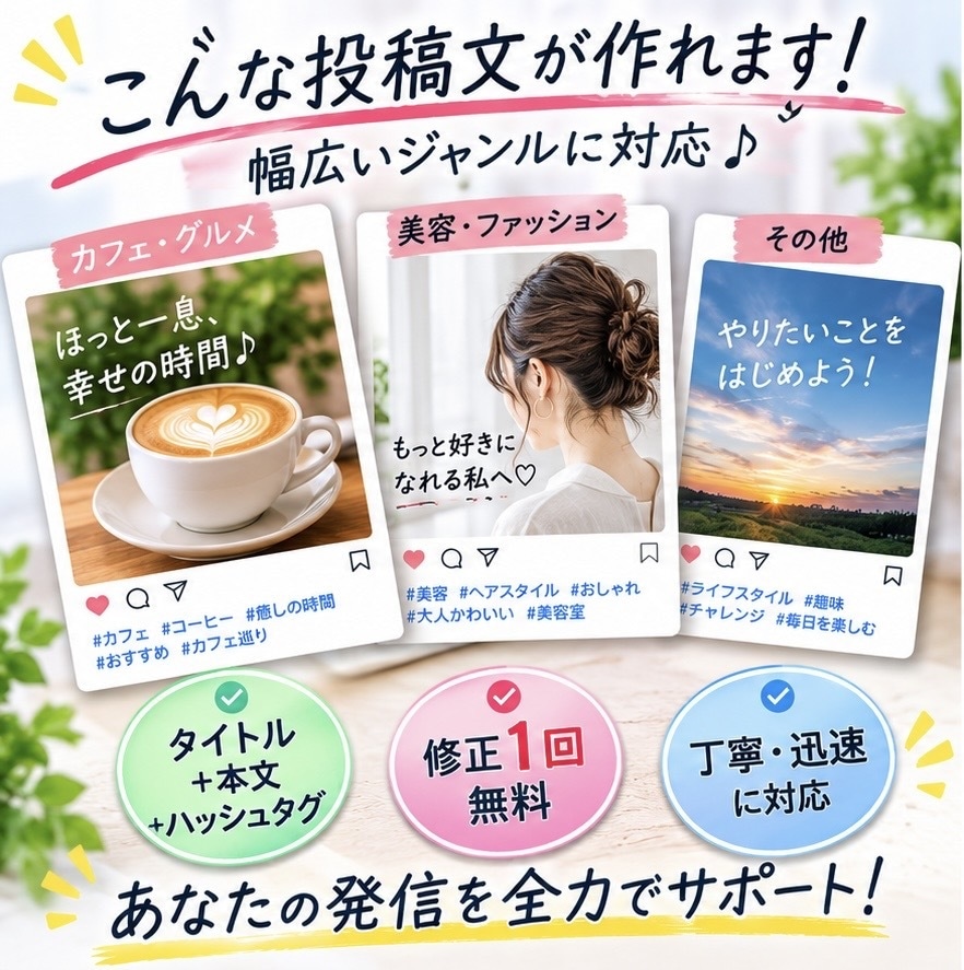 SNS投稿文を3本作成します AIを活用して伝わるSNS文章を丁寧に作成！ イメージ2