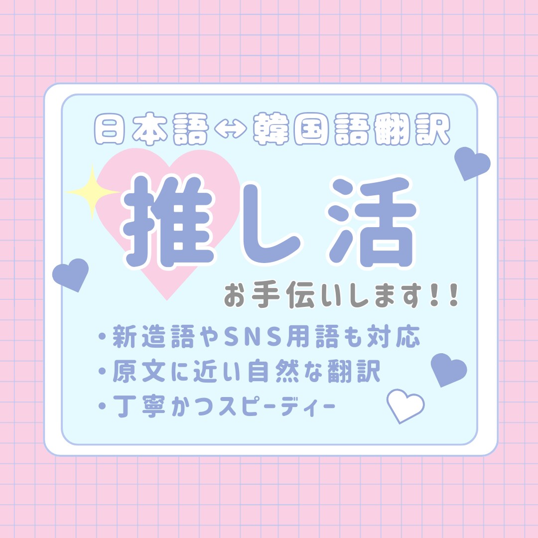 日本語⇔韓国語　想いが伝わる翻訳お手伝いします 大好きな推しに「推しの母国語で」想いを伝えましょう！ イメージ1