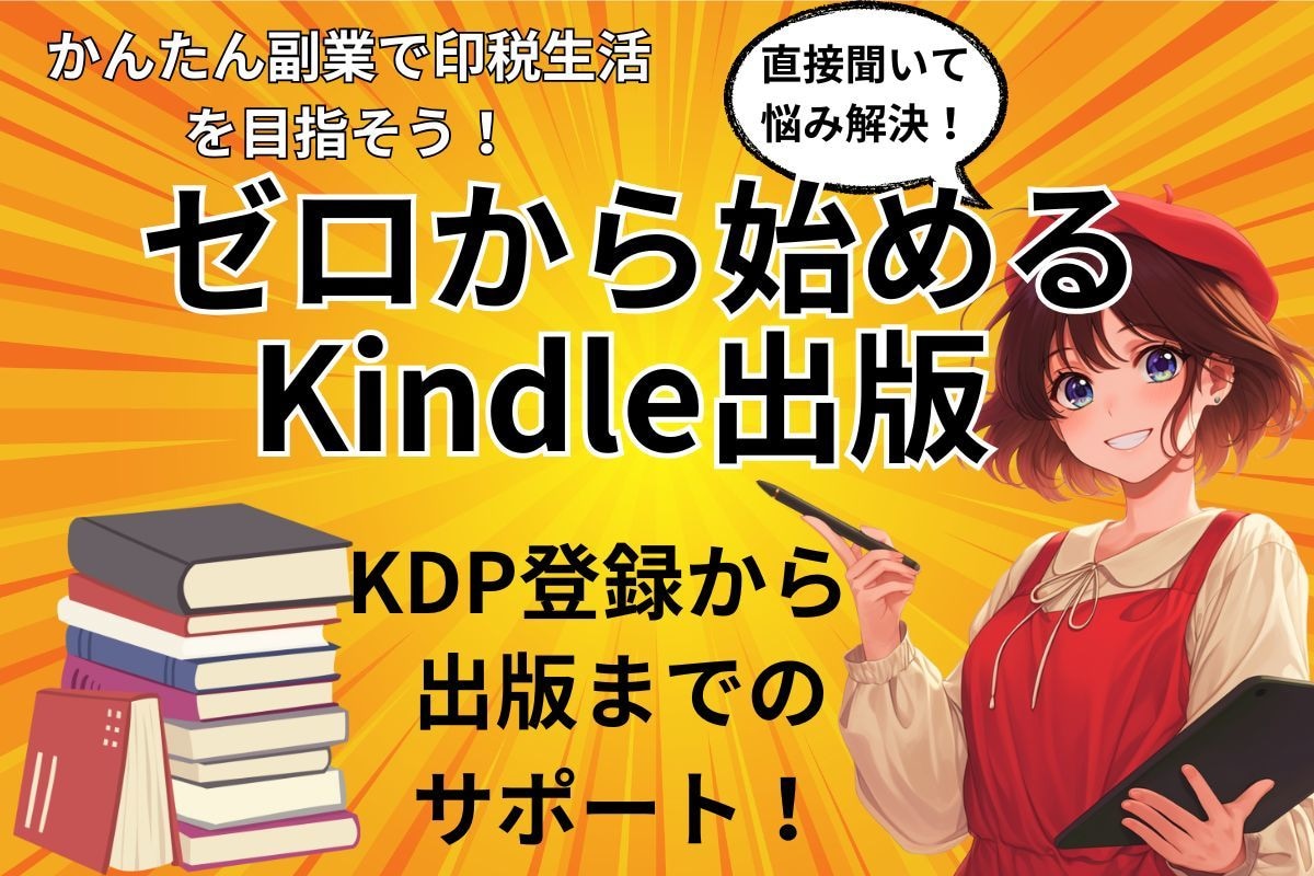 初心者向けにKindle出版のサポートします 知らないと損する！ゼロから始める印税生活の秘密 イメージ1