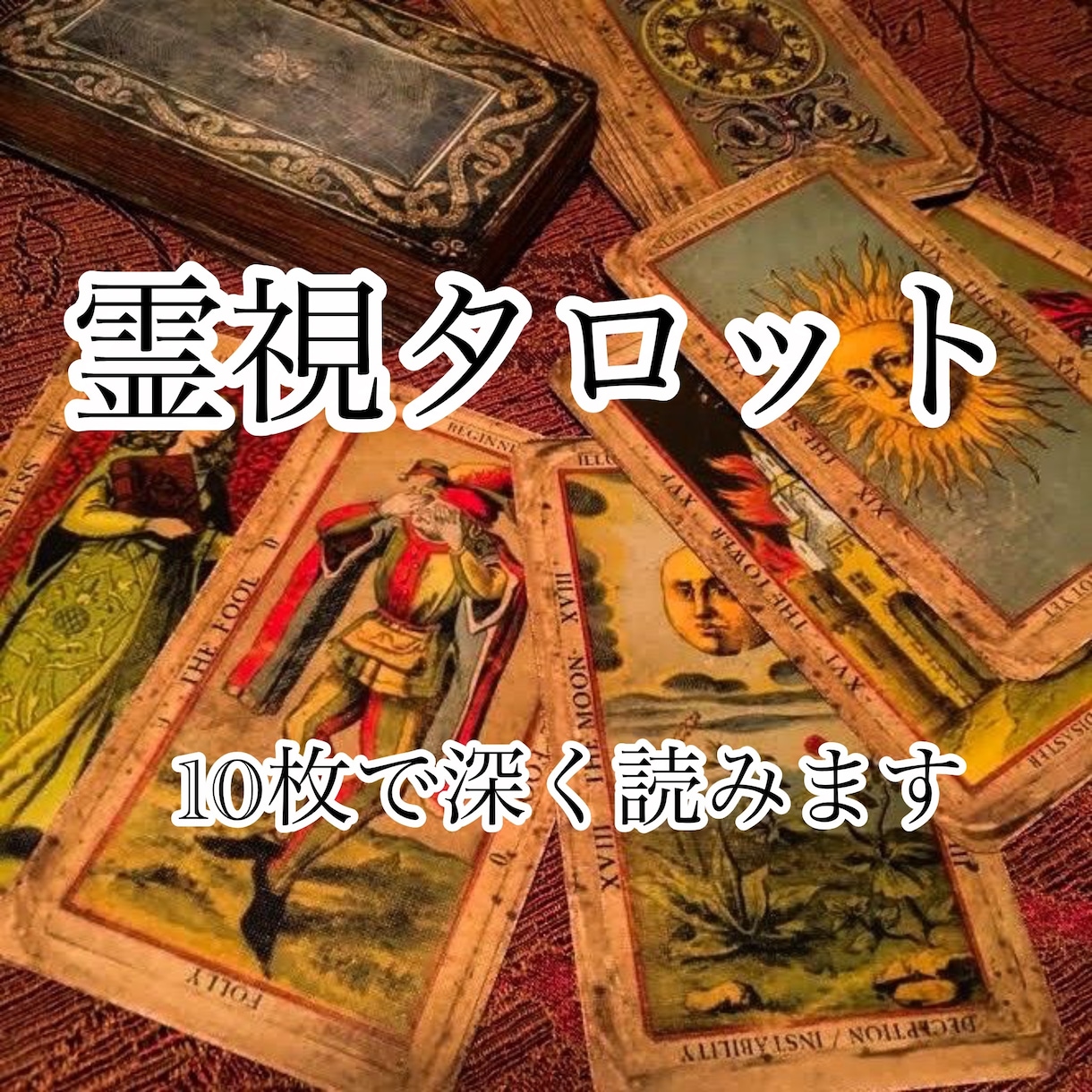電話で霊視タロット10枚引きます 恋愛・仕事・人間関係｜感じた空気までお伝えします イメージ1
