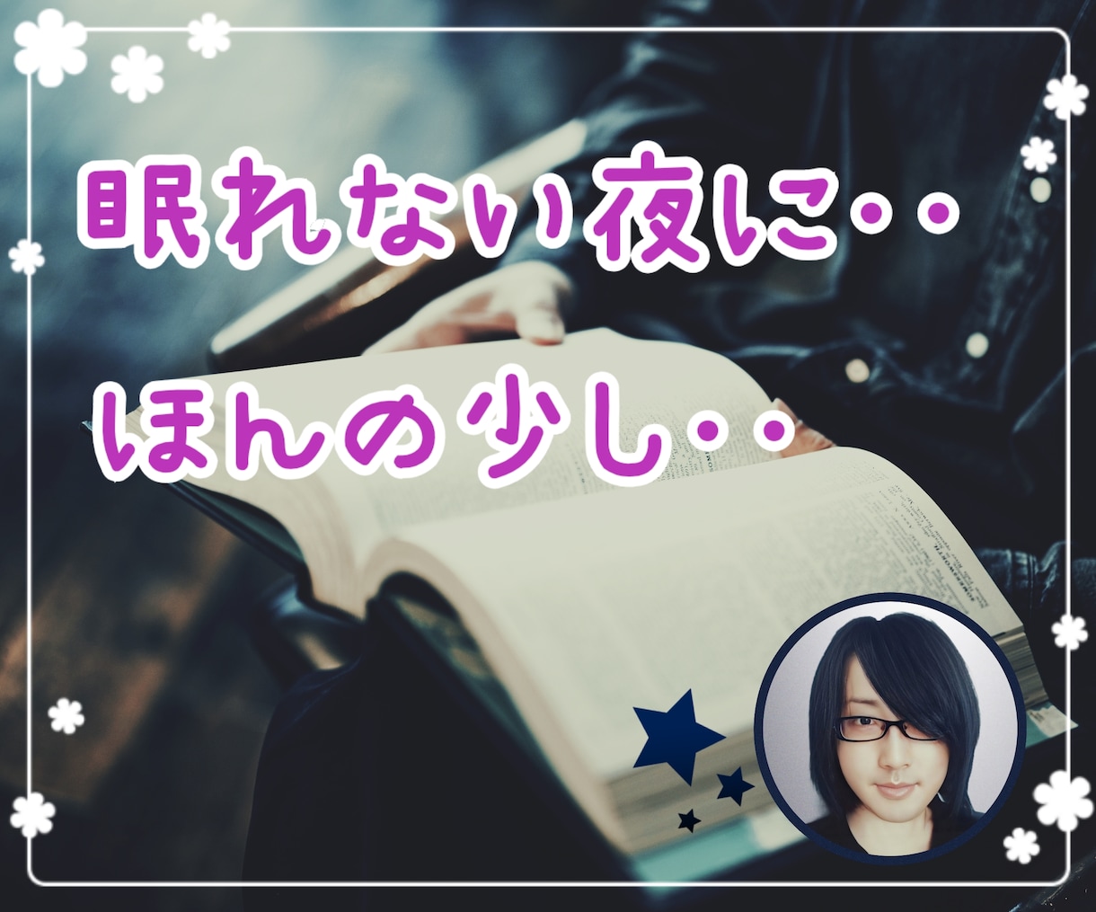今宵のお相手いたします ♡眠れぬ夜の友に♡週末の晩酌のお相手に♡ イメージ1