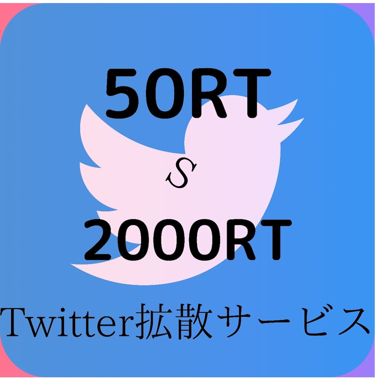 Twitterツイート50～3000RT拡散します 【Twitter拡散・宣伝ならお任せ下さい！】 イメージ1