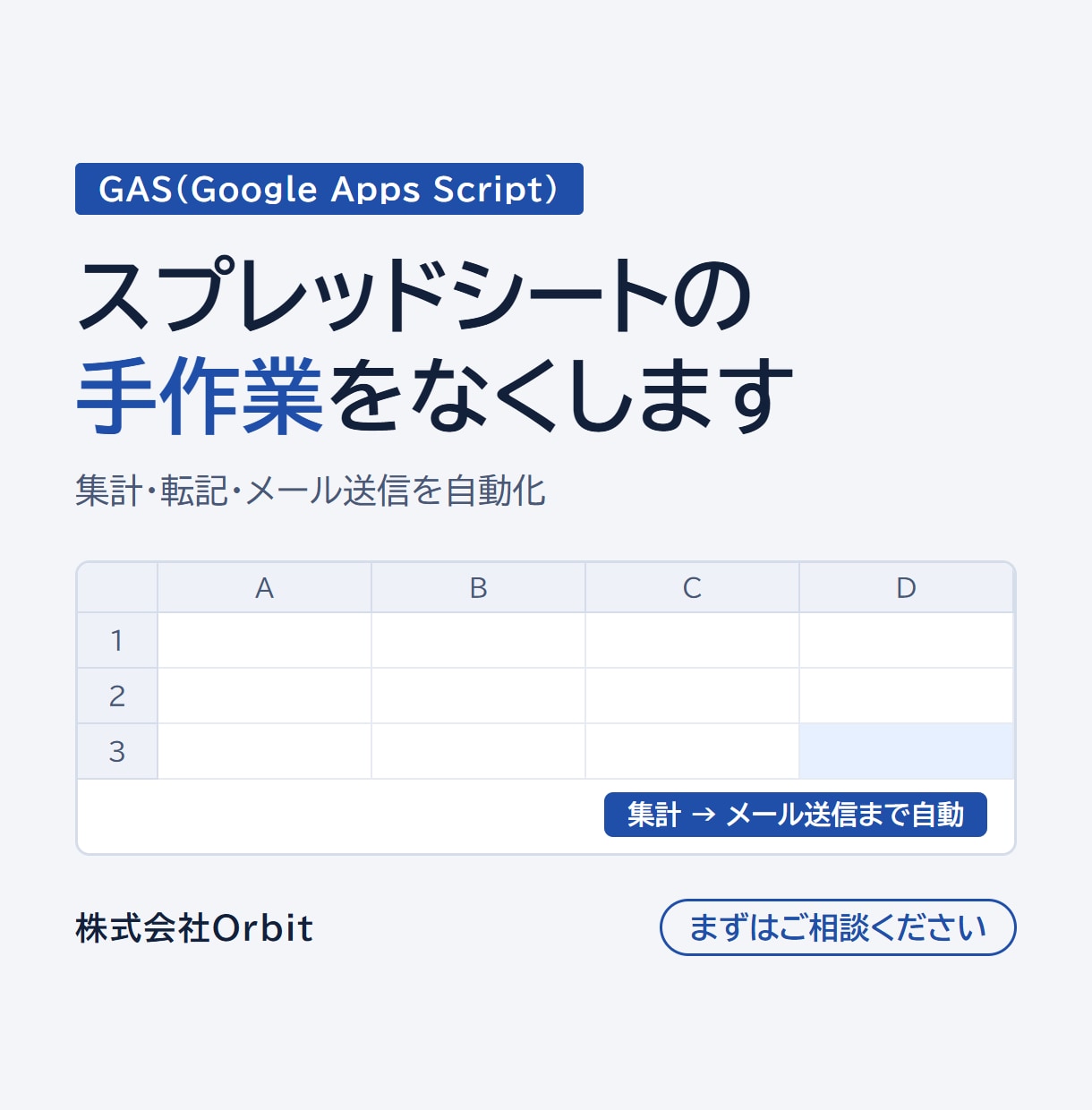 GASでスプレッドシートの作業を自動化します 集計・転記・通知の手作業をなくします イメージ1