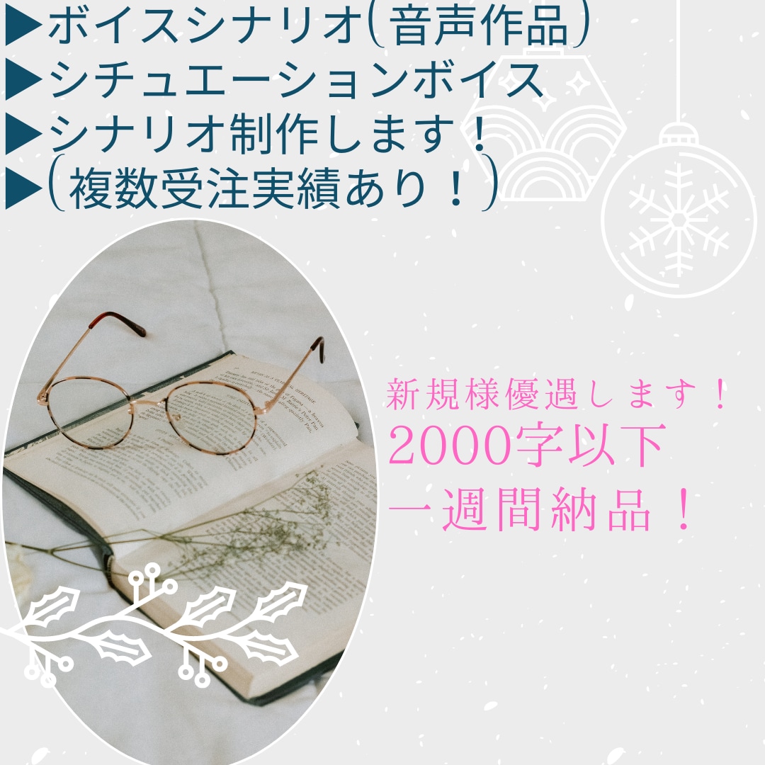 音声作品・ボイスシナリオの制作します 「音声化500以上、有償実績40件以上の現役ライター制作！」 イメージ1