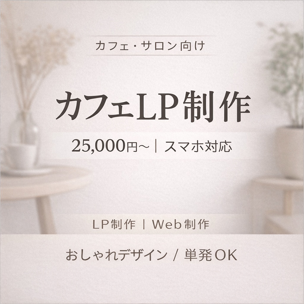 カフェ・サロン向け｜おしゃれなLP制作します 初めてでも安心、ヒアリングから丁寧にサポートします。 イメージ1