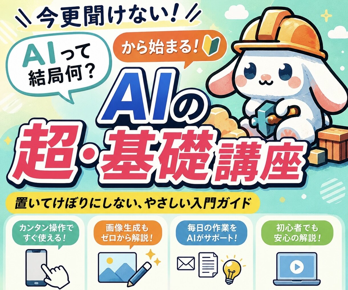 今更聞けないAIの使い方、基礎から学べます 「AIって結局何？」から始まる、置いてけぼりにしない基礎講座 イメージ1