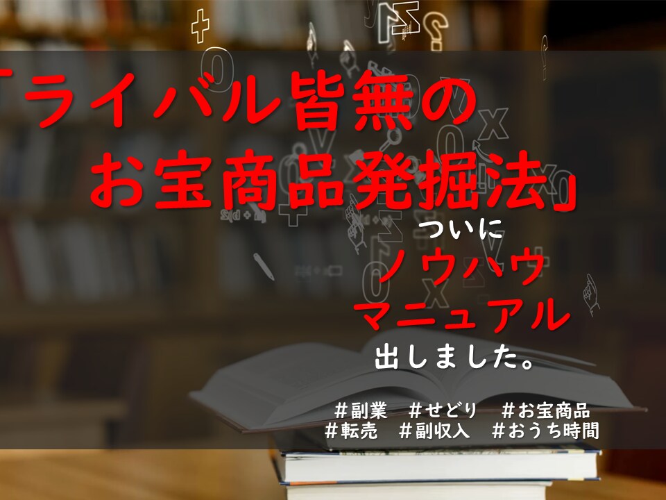 ライバル皆無のお宝商品発掘法を暴露します え？あんなものがこんな値段で復活する？㊙️手法を公開 イメージ1