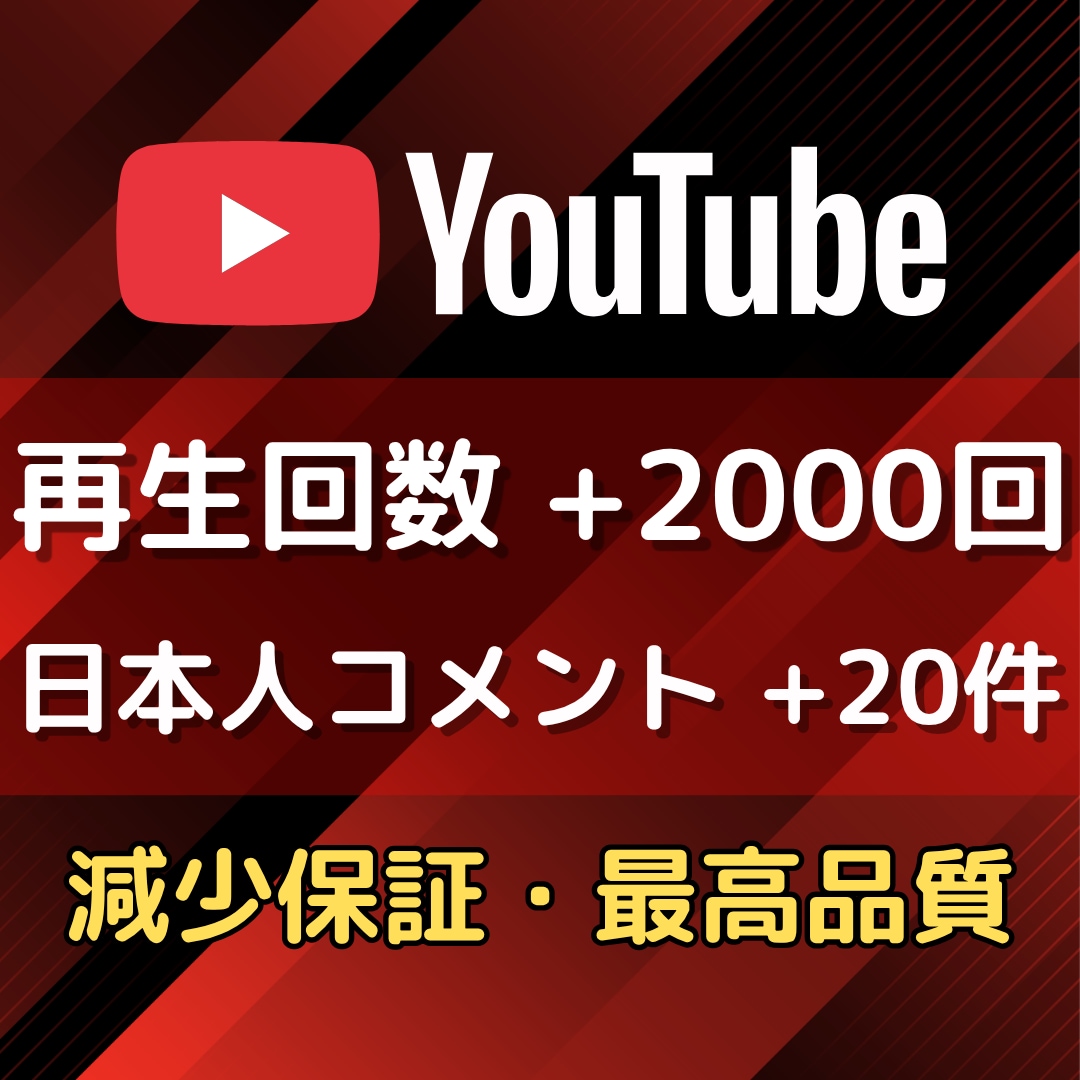YouTube再生回数＆日本人コメントを増やします 再生回数+2000回＆日本人コメント+20件が2,000円✨ イメージ1