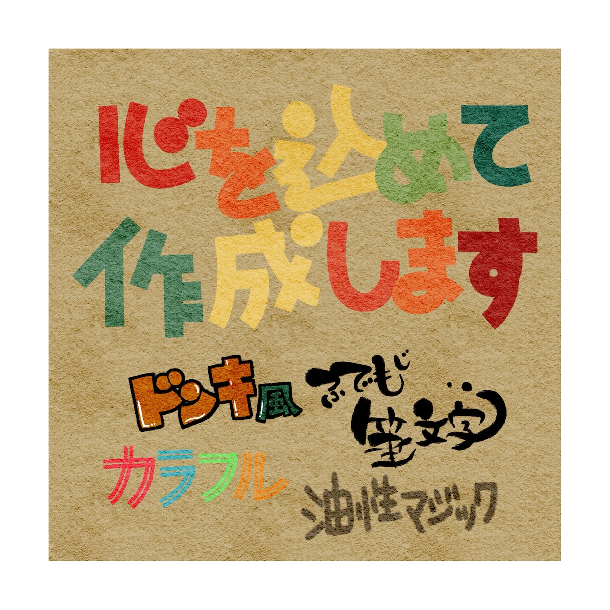 記憶に残るPOP・メニュー表作成します 魅力的で記憶に残るようなPOP・メニュー表を作成します！ イメージ1