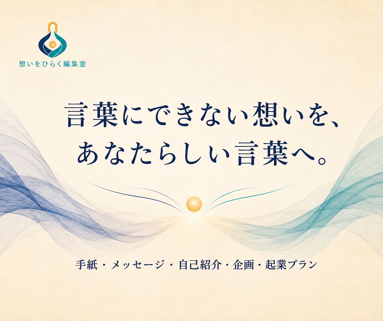 言葉にできない想いを文章に整えます 手紙から企画まで、あなたらしい言葉を一緒に見つけます イメージ1