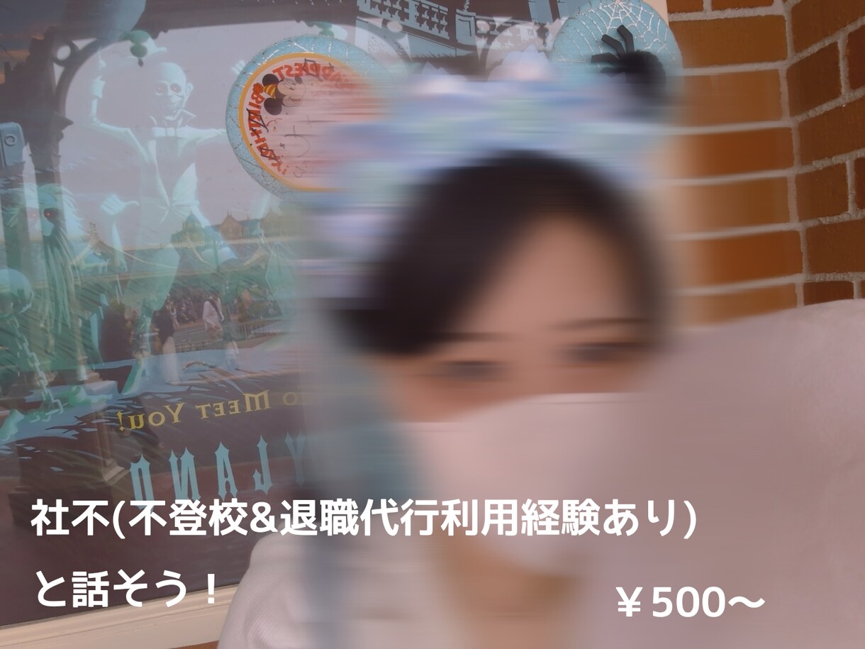 社不が何でも話を聞きます 不登校/自死未遂/退職代行を使用した退職を経験した社不です イメージ1