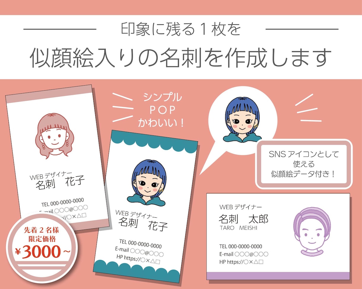 タッチが選べる！かわいい似顔絵入り名刺作成します 2名様限定￥3000！似顔絵アイコン+名刺のお得セット♪ イメージ1