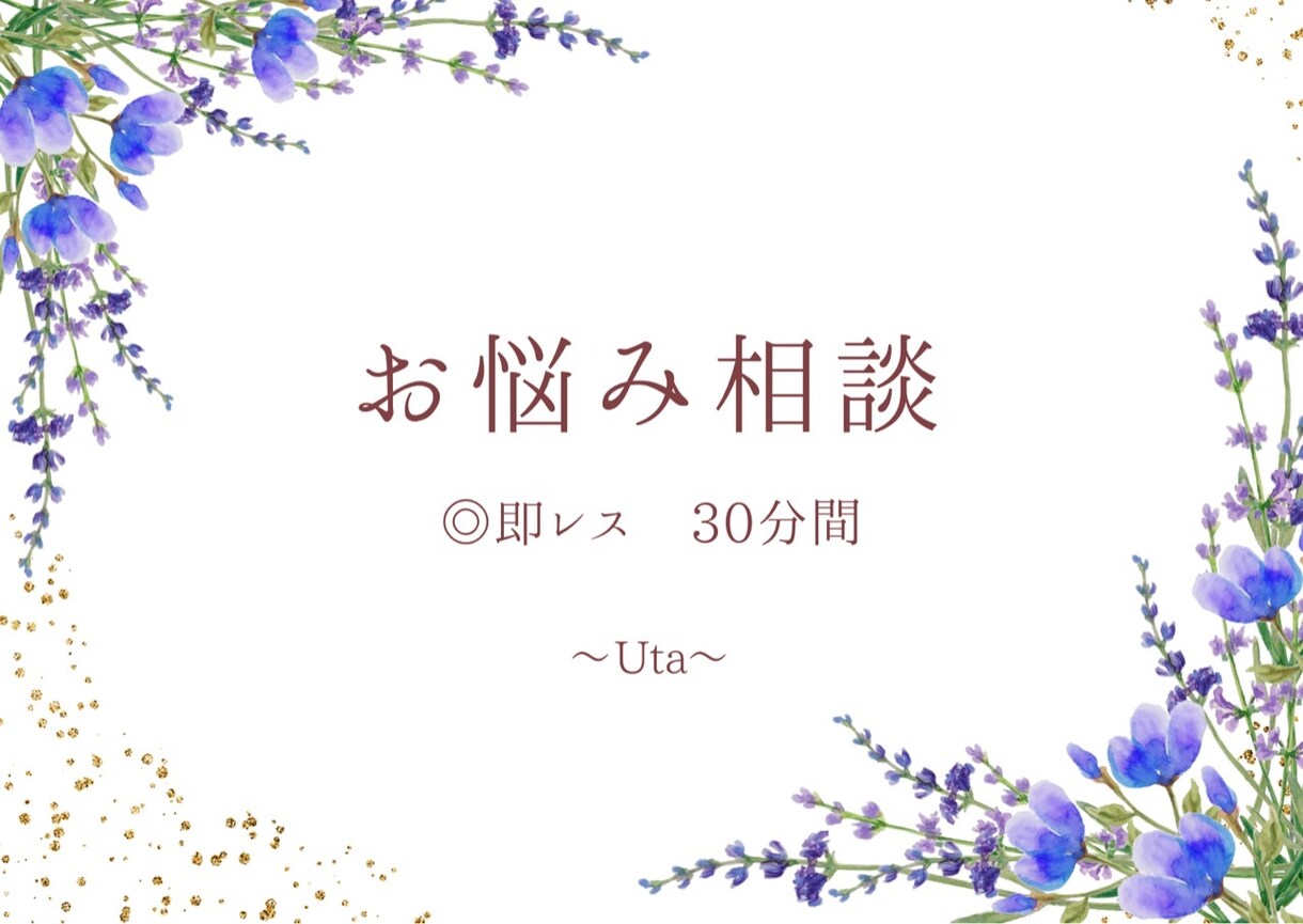 お悩み相談◎30分間お話し相手になります 気軽に、いつでもお悩み相談できます イメージ1