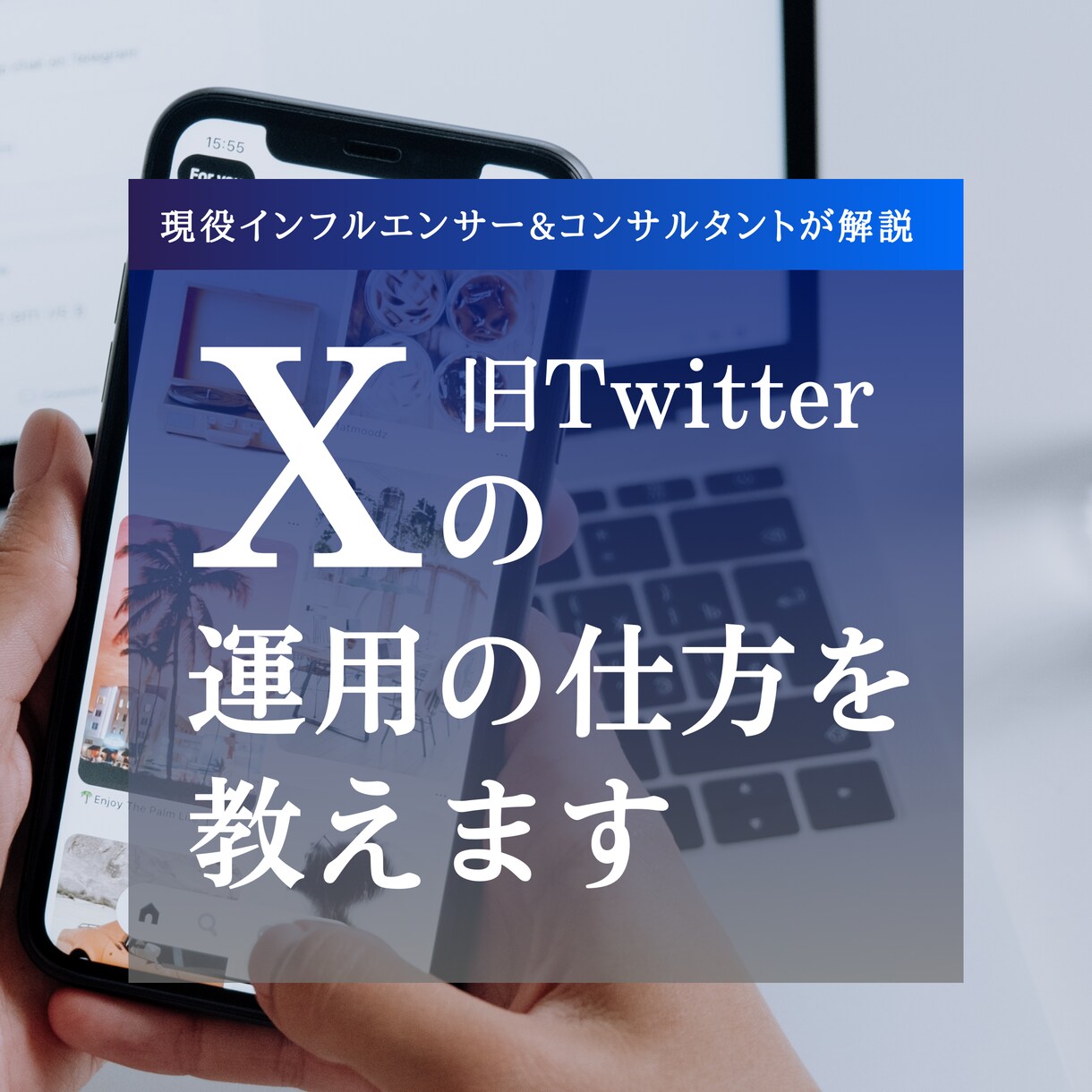 現役インフルエンサーがバズるX運用方法を教えます 格安！X（旧Twitter）運用のコツ・やり方を解説します イメージ1