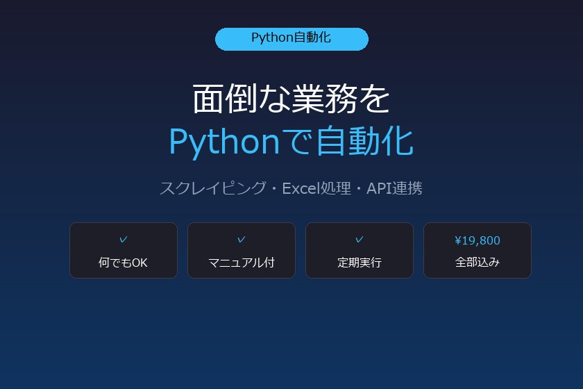 業務をPythonで自動化します スクレイピング・Excel処理・API連携・定期実行込み イメージ1