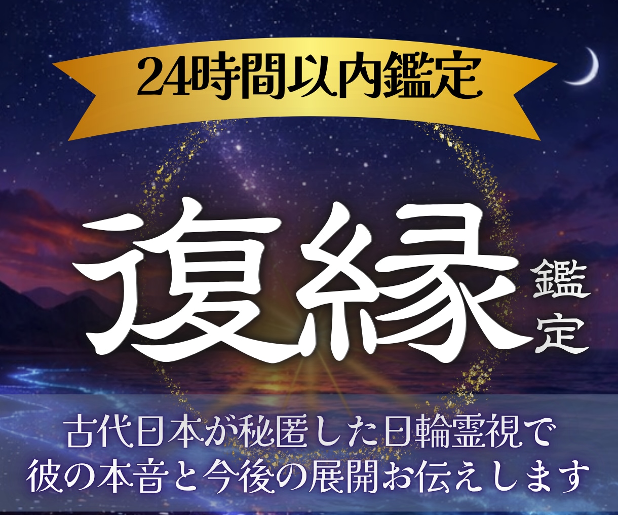 日輪霊視で結ぶ復縁◆お相手の本音と再会の刻を視ます 霊視で導く復縁成就。お相手の本音と魂の縁を日輪霊視で視ます イメージ1