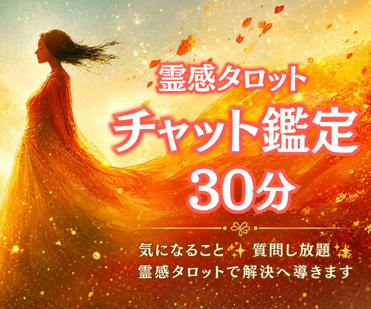 チャット鑑定30分✨リアルタイムに占います 気になること✨質問し放題✨霊感タロットで解決へ導きます イメージ7