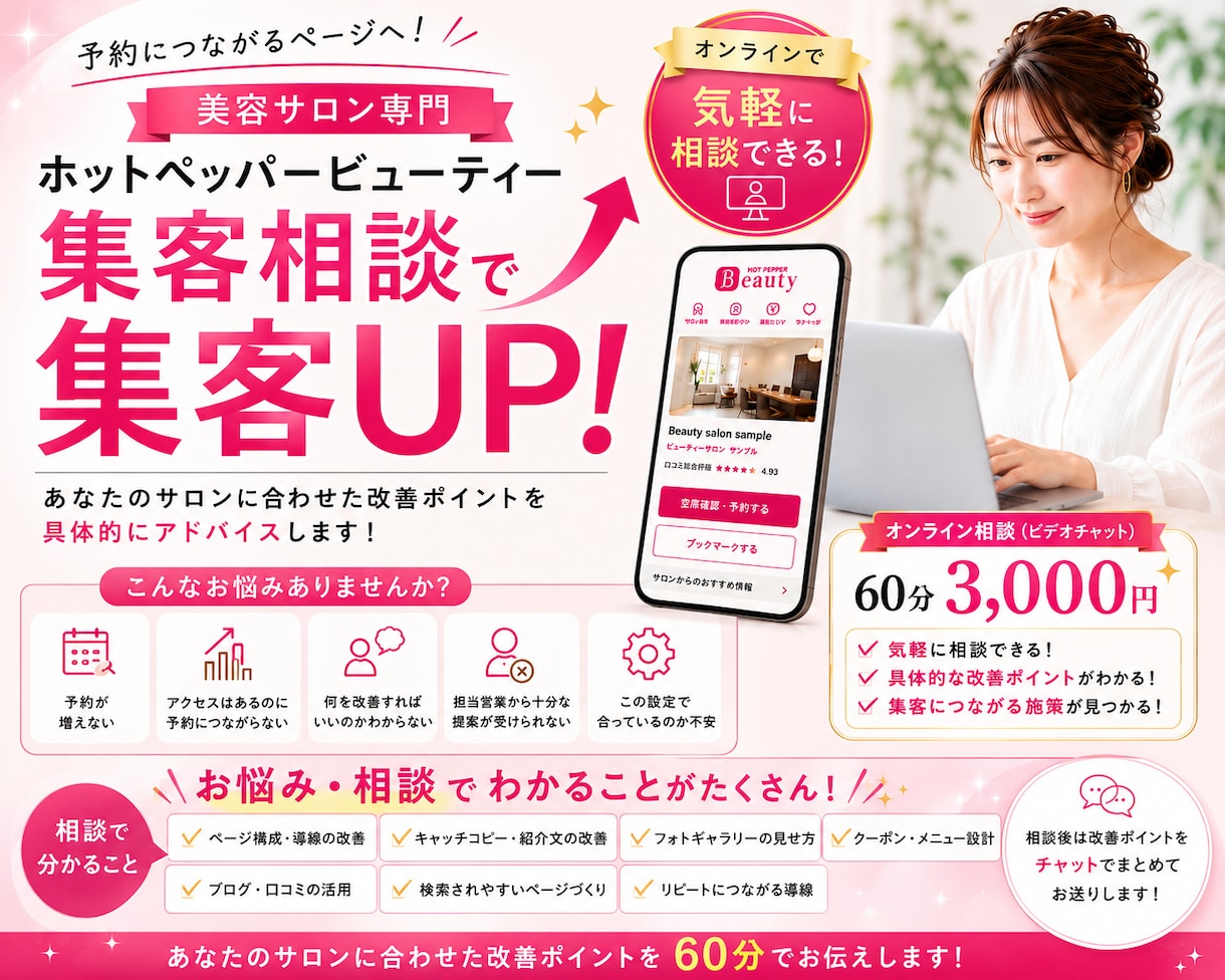 60分でHPB新規集客UPの改善提案いたします 美容サロン特化！改善ポイントを具体的にアドバイスいたします イメージ1