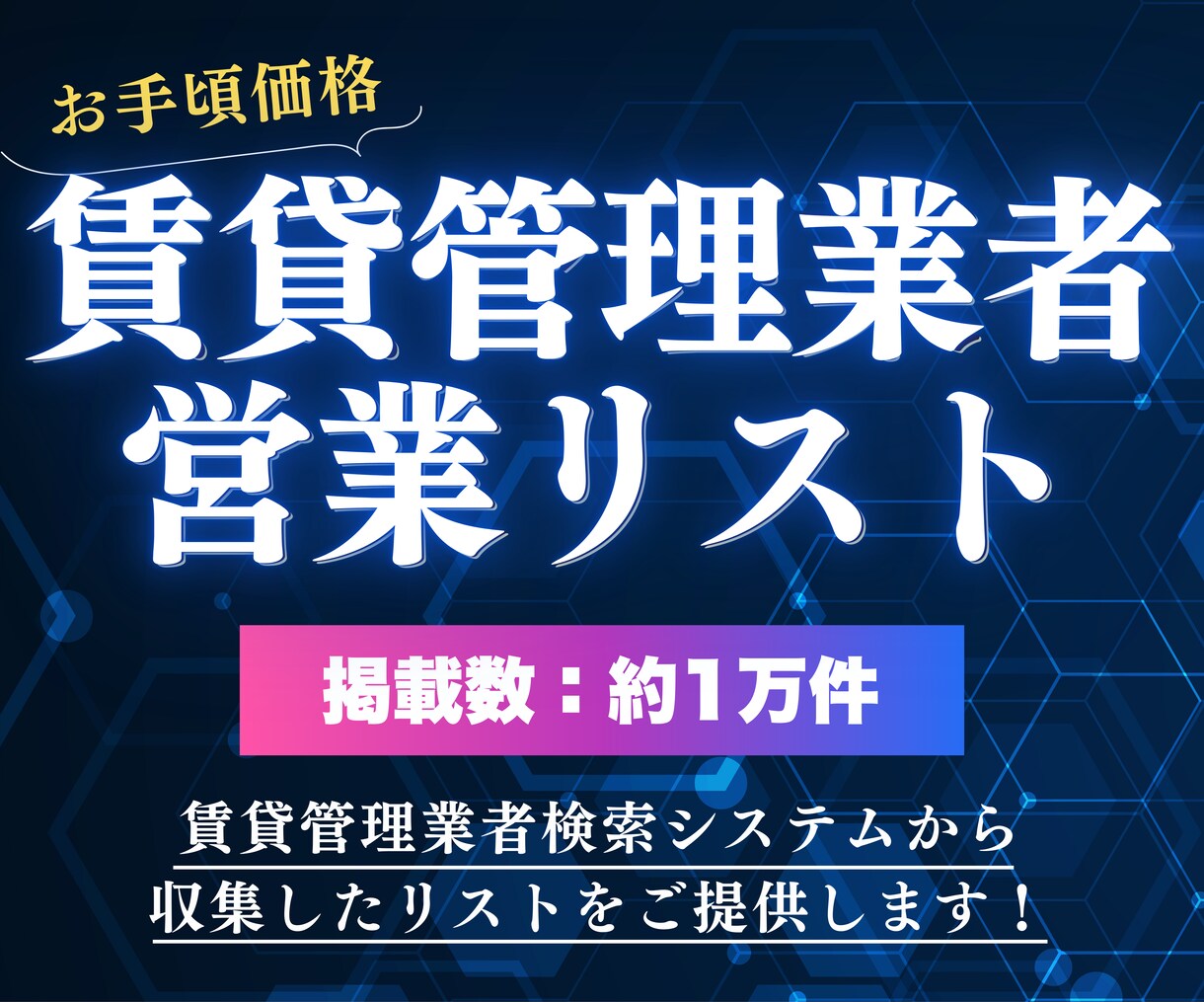 国交省データ✅賃貸管理業者営業リストをご提供します 賃貸管理業者検索システムから収集したリストです！ イメージ1