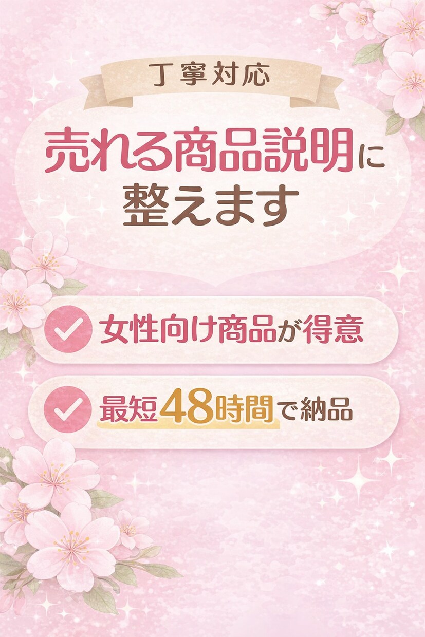 自然で読みやすい説明文にします 丁寧対応｜自然で読みやすい商品説明に整えます イメージ1