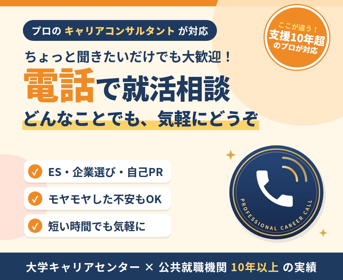 就活相談！なんでも電話で受け付けます ES、企業選び、自己PR・・・なんでも相談してください！ イメージ1