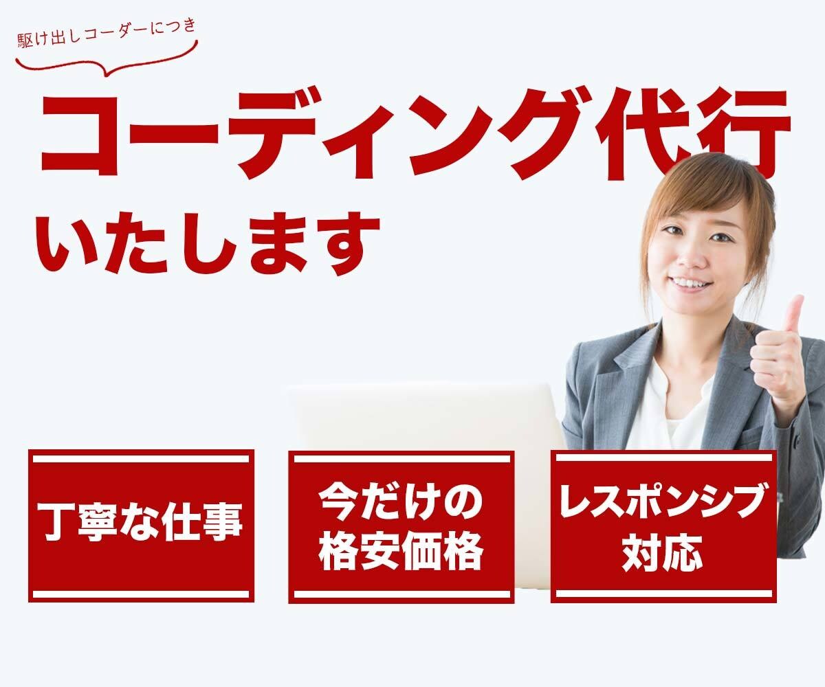 コーディング代行いたします デザインはあるけれどコーディングをしてほしい方へ イメージ1