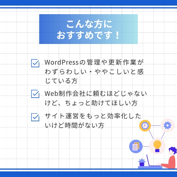 WordPressの管理が大変…を改善します プラグインと設定見直しで運用を効率化！ イメージ2