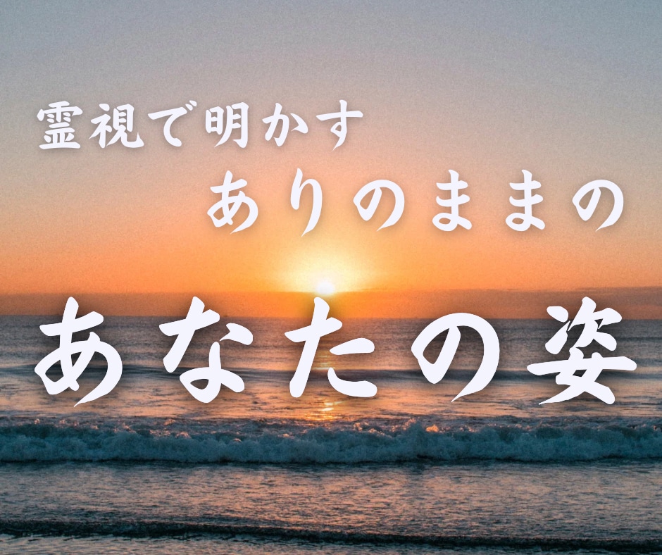 魂の本質を霊視し才能や強みをお伝えします 魂の使命や本質を読み解くリーディング鑑定 イメージ6