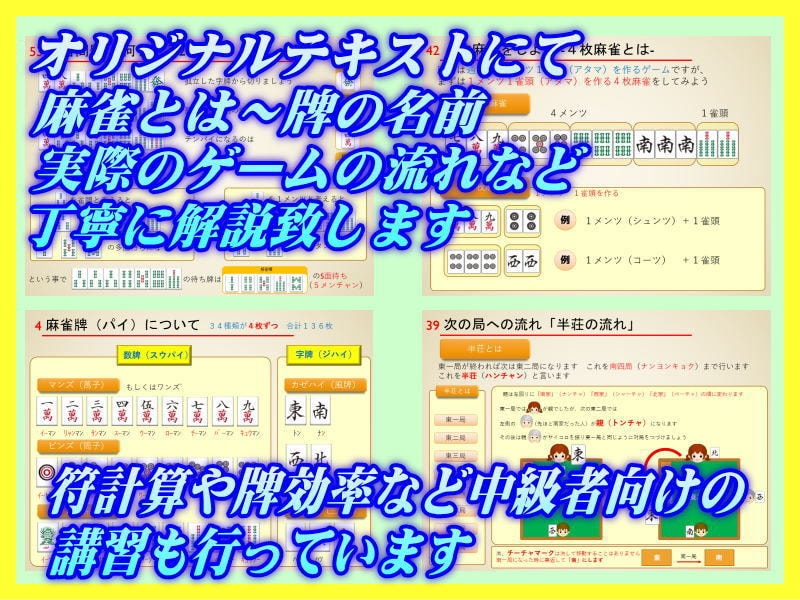 麻雀　最初の基礎から役作り・点数計算等教えます 【牌譜検討・牌効率・押し引き判断など希望の講習致します】 イメージ4