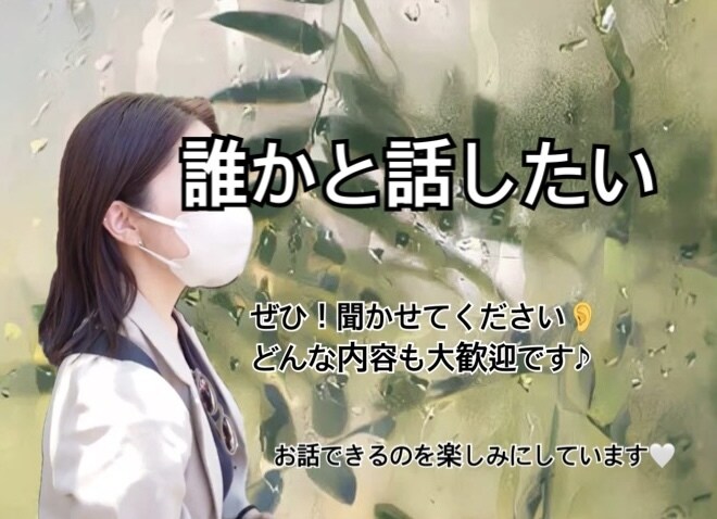 誰かと話したい(´-`)｡oOお話聞きます NGなし！現役看護師がお話伺います٩( 'ω' )و イメージ1
