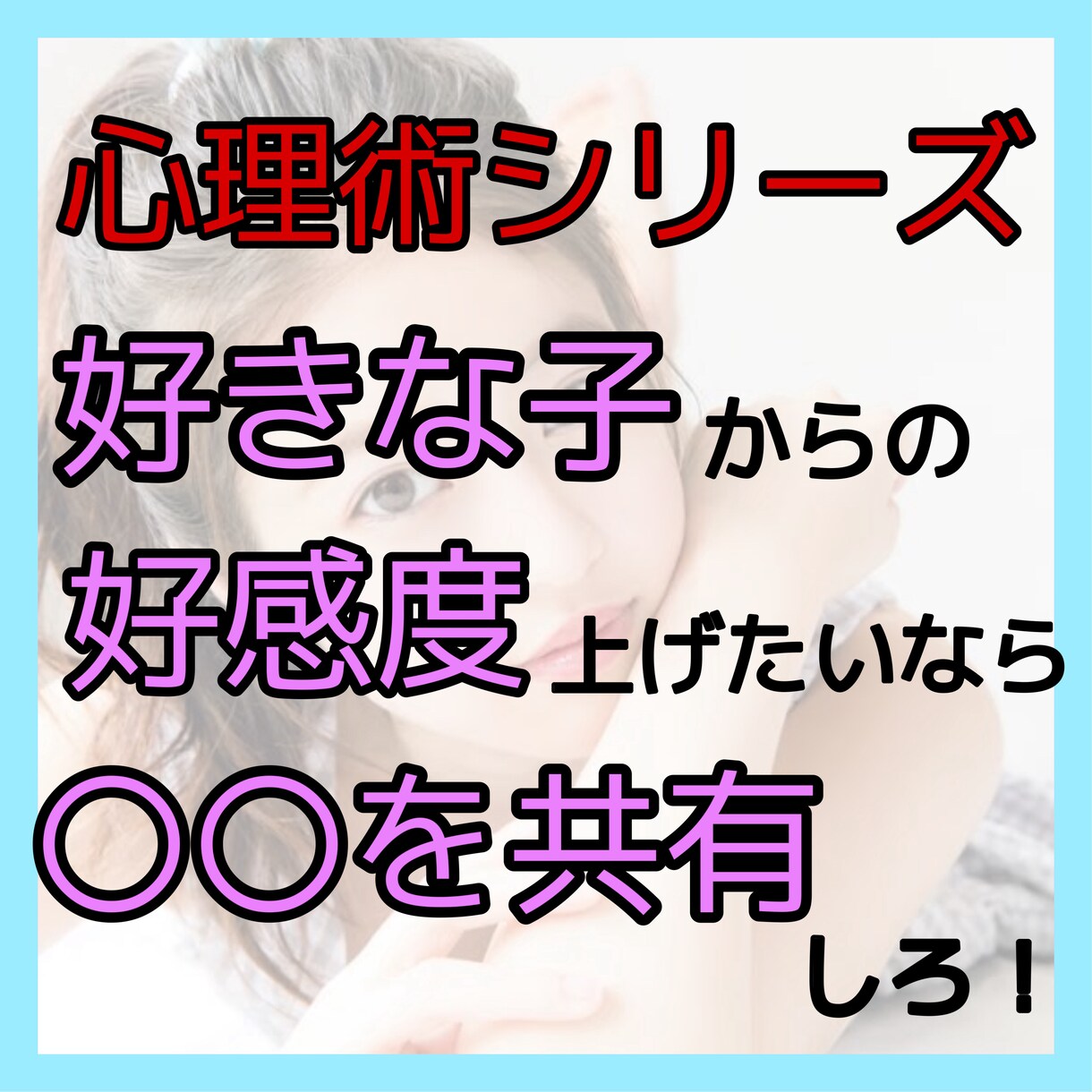 無意識のうちに女心を鷲掴みにします 約80％の男性が常識と思ってるマインドを壊します。 イメージ3