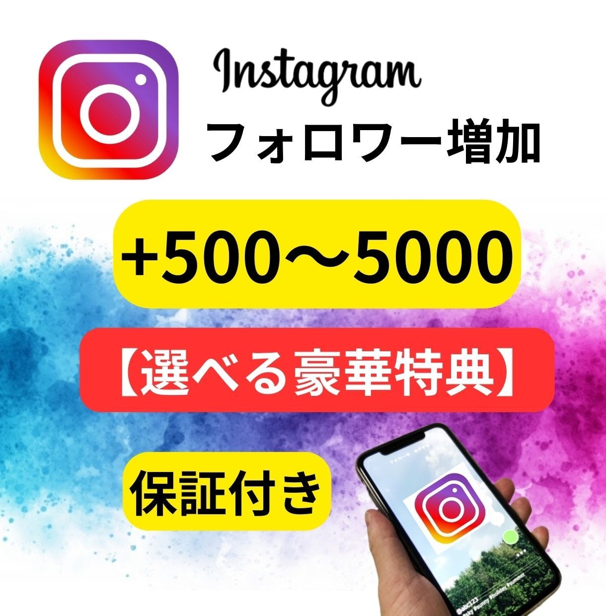 インスタグラムフォロワー+500増加します 2つ選べる豪華特典だけでも価値あり！3/31まで限定 イメージ1