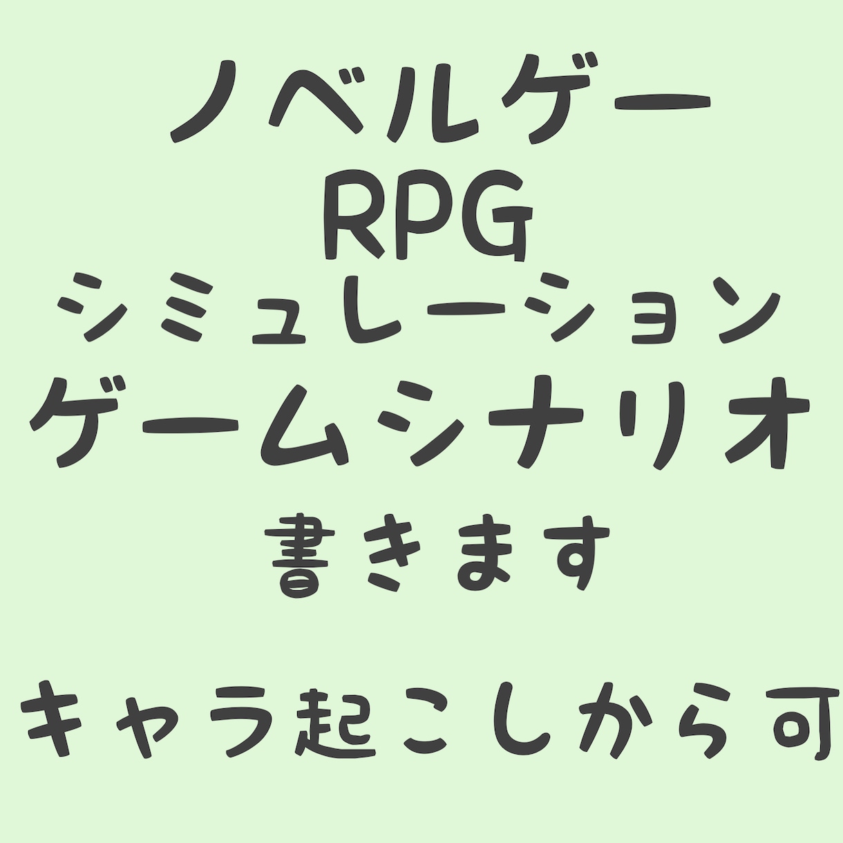 ゲームシナリオ書きます 世界観、キャラ起こしから可！ゲームシナリオ書きます イメージ1