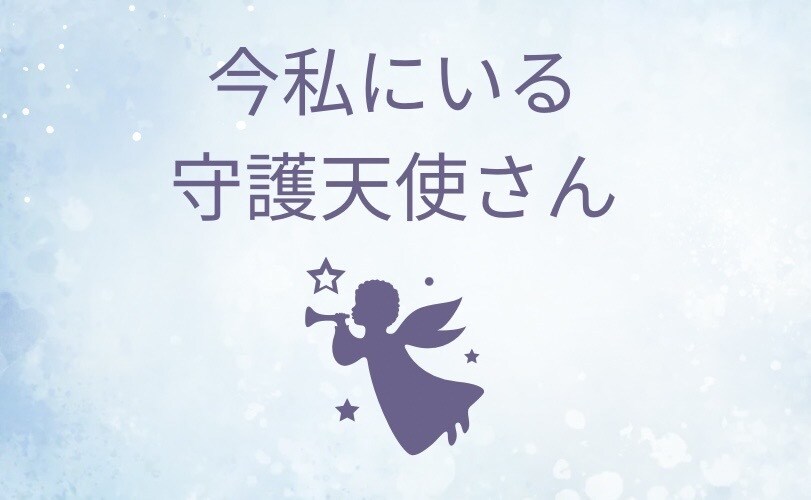 今あなたにいる守護天使からのメッセージ送ります いつかは今！だからこそ1日で納品次への人生の流れをつくる イメージ1