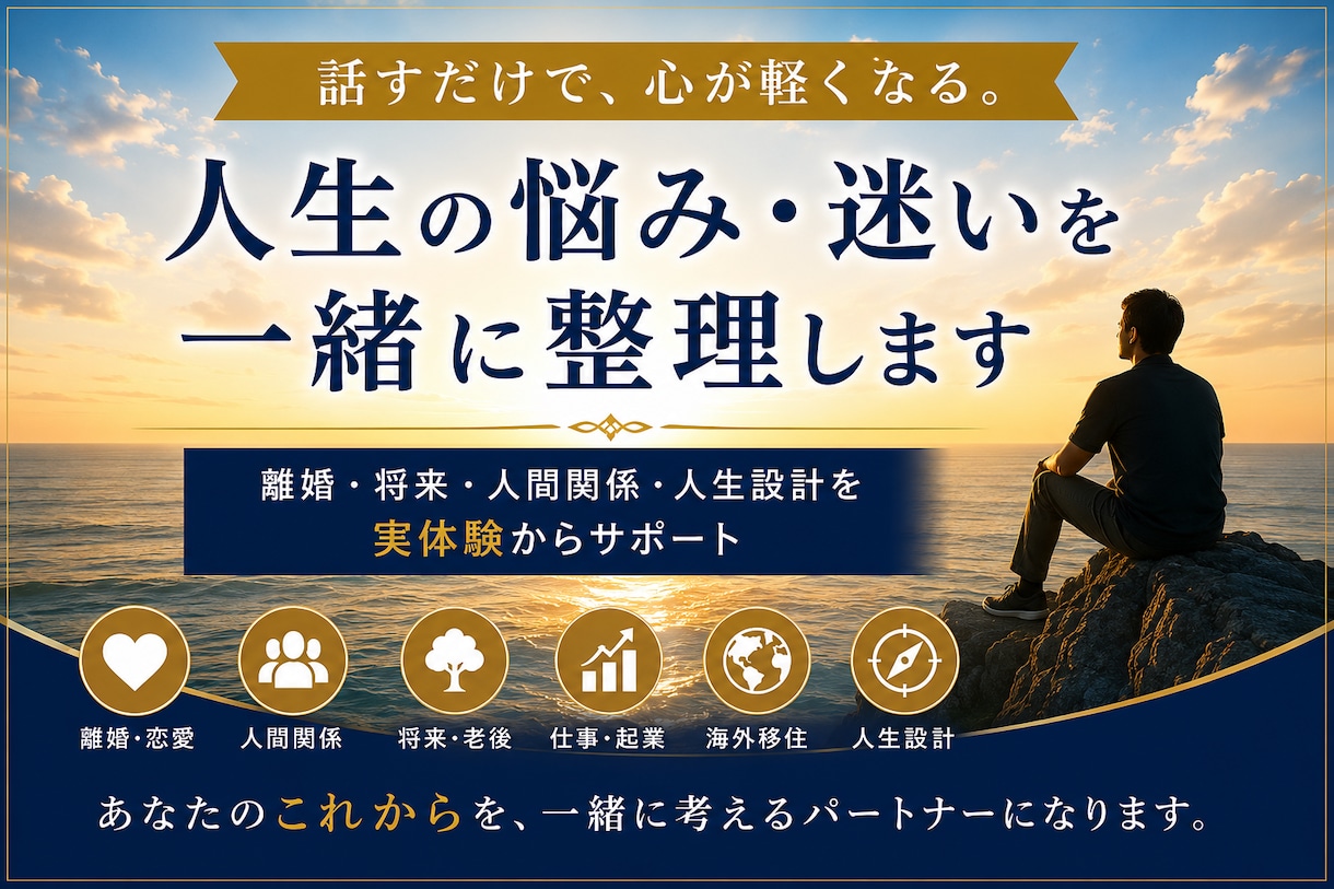 人生の悩み・迷いを一緒に整理します 離婚・将来・人間関係・人生設計を実体験からサポート イメージ1
